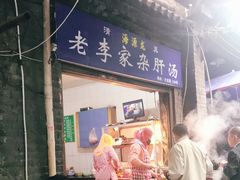 门面-老李家杂肝汤(回民街店)
