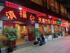 门面-滇福记天麻竹荪鸡火锅