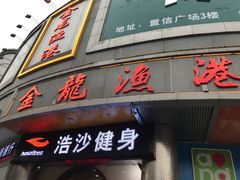-金龙渔港(双楠店)