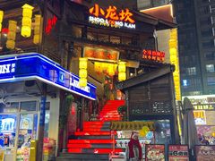 -小龙坎火锅(全球总店)