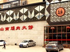 -山南熏肉大饼(辽菜旗舰店)