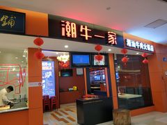 门面-潮牛一家潮汕牛肉火锅(璧山中央大街店)