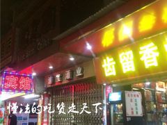 门面-元氏钵仔糕(北京路店)