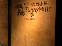 -微热山丘(台北民生公园门市店)