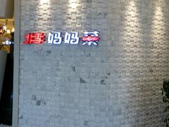 -北李妈妈菜·海肠捞饭(高新万达店)