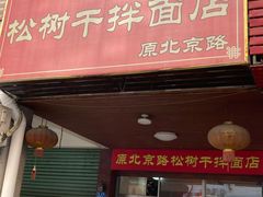 门面-松树干拌面店