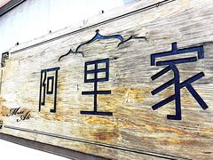 -阿里家·新疆烤肉酒場 by MIG