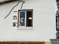 -CAFE CHEZ W一木家(香山路店)
