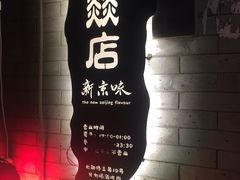 -燚店·铁板鱼蛙·烤肉·烤串(北新桥店)
