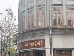 -长人馄饨铺(解放街店)