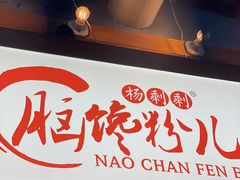 -脑馋粉儿(三里屯店)