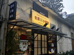 -仓库南洋海鲜小排档(柳河路店)