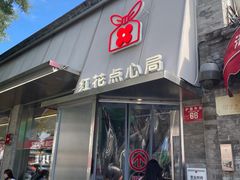 -红花点心局(护国寺店)