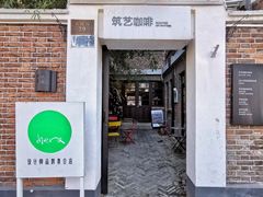-筑艺咖啡