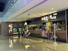 -韩盛·古法烤肉店(皇城恒隆广场店)