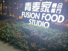 -青麦家·融合餐厅(江岛智立方店)