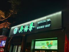 -吴裕泰茶庄(鼓楼店)