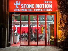 -Stone Motion Fitness 释动健身
