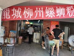 -龍城柳州螺蛳粉(群星路店)