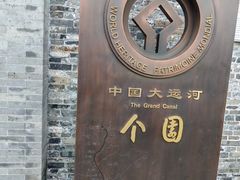 -东关历史文化旅游区-东门遗址