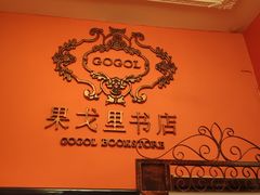 -果戈里书店