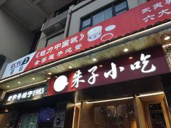 门面-五夫晨照朱子小吃(度假区店)
