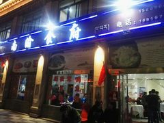 门面-南渝食府.石锅鸡(尚城花园店)