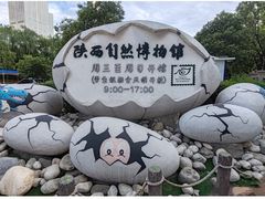 -陕西自然博物馆