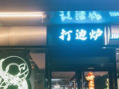 门面-金龙·打边炉(南京西路店)