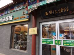 门面-秦老大西安羊肉泡馍馆(健德门店)