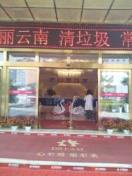 点击看大图 -昆明梦想医疗美容医院