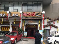 门面-湘水谣(芙蓉店)