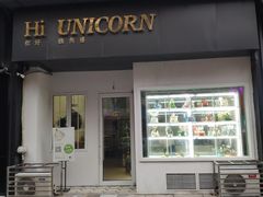 门面-你好独角兽·蛋糕甜品