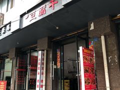门面-518豆腐干(总店)