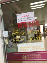 -厦门市妇幼保健院(总院区)