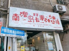 门面-南澳岛打卡果汁冰公司