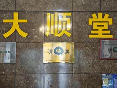 -大顺堂食府(牛街店)