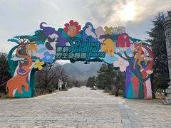 -西安秦岭野生动物园