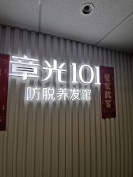 -章光101防脱养发荟