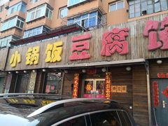 门面-小锅饭豆腐馆(太原街店)