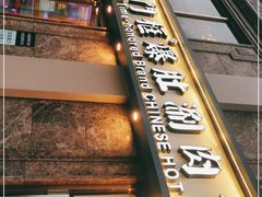 门面-清真·老门框爆肚涮肉·中华老字号(丰管路店)