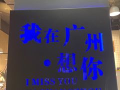 -友达面馆(广州总店)