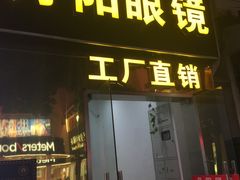-丹阳眼镜总店(观前街店)