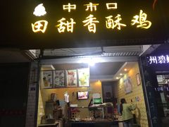 门面-田甜香酥鸡(中市口店)