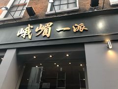 -峨嵋一派