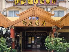 -伊萨娜印尼餐馆