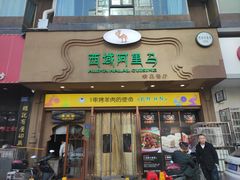 门面-西域阿里马新疆菜·清真(桂花路店)