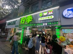 -柠季·手打柠檬茶(岳麓山登高路店)