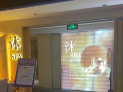 -沐·SPA悠享影院足道(海岸城店)