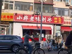-小胖老味刨冰